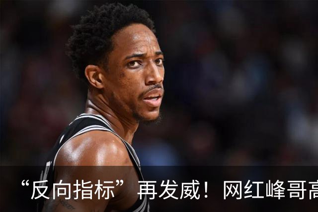 “反向指标”再发威！网红峰哥高位买金，如今跌了13%，自嘲：一份牛肉拌面和咖啡才42元，1克黄金真能花好久，“放宽心，该吃吃该喝喝”