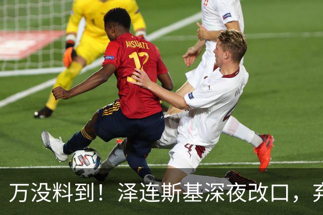 万没料到！泽连斯基深夜改口，弃北约换领土，西方都看懵了！