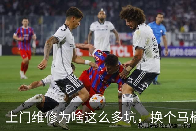 上门维修为啥这么多坑，换个马桶配置被收2780元，普通人如何避坑？