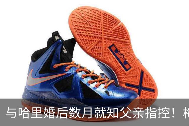 与哈里婚后数月就知父亲指控！梅根披露曾收到指控信：2018年就已知情