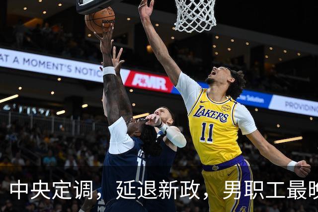 中央定调，延退新政，男职工最晚退休年龄到底是63岁还是66岁？