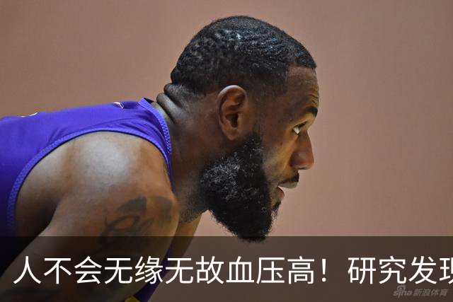 人不会无缘无故血压高！研究发现：血压高的人，大多有6个问题