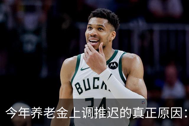 今年养老金上调推迟的真正原因：看看全国统筹养老金有多复杂！