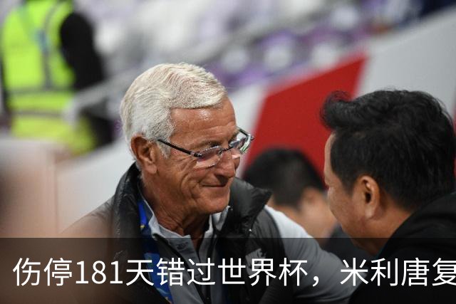 伤停181天错过世界杯，米利唐复出首战只踢了几分钟