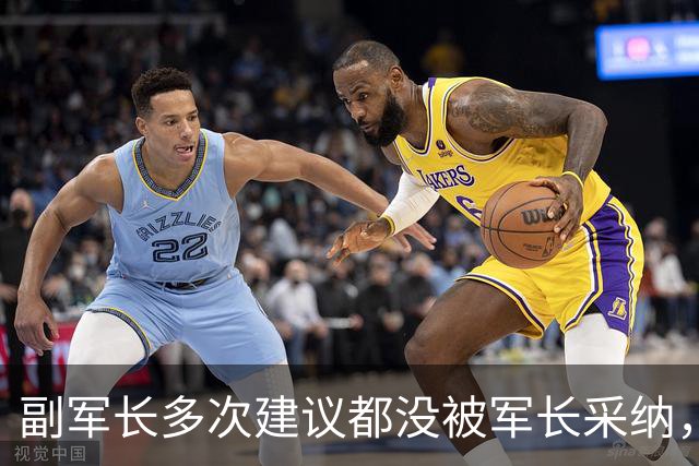 副军长多次建议都没被军长采纳，最终双双被撤下，互相不来往？