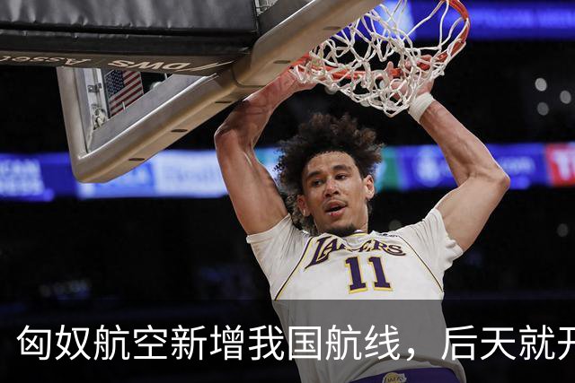 匈奴航空新增我国航线，后天就开飞！