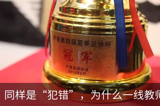 同样是“犯错”，为什么一线教师的责任体系可以细到“教学事故”，但有些行政环节出现失误，最后往往只剩一句“麻烦老师重新提交一下”