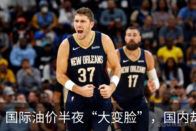 国际油价半夜“大变脸”，国内却要奔10元？别让老百姓当冤大头