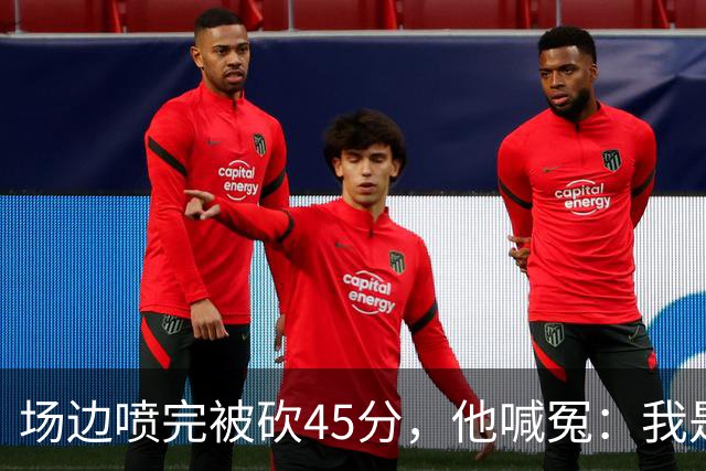 场边喷完被砍45分，他喊冤：我是无辜的