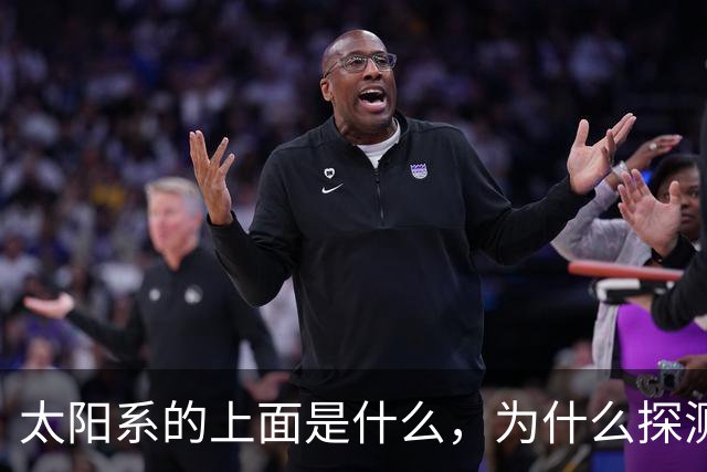 太阳系的上面是什么，为什么探测器不往上飞？
