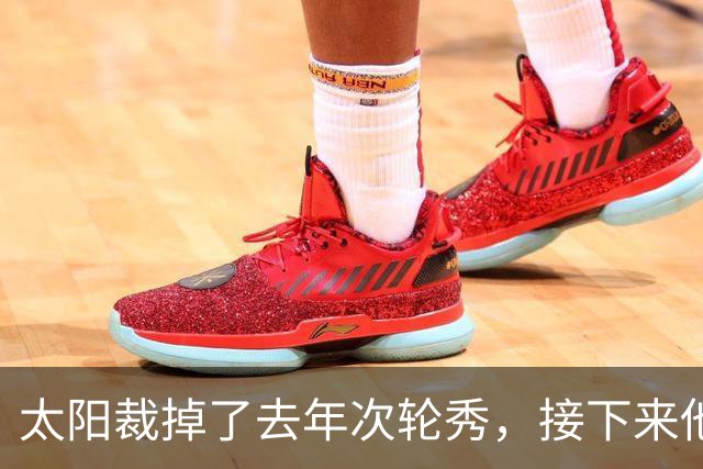 太阳裁掉了去年次轮秀，接下来他们会为这位内线进行转正吗？