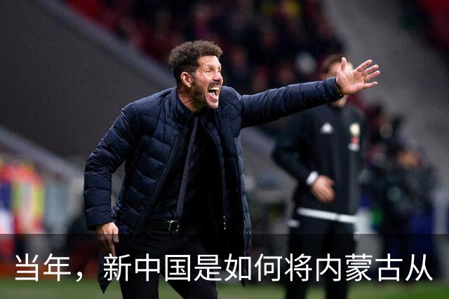当年，新中国是如何将内蒙古从“梅毒王国”里解救出来的？