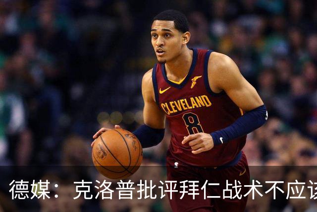 德媒：克洛普批评拜仁战术不应该，以前勒夫等人都是保持中立