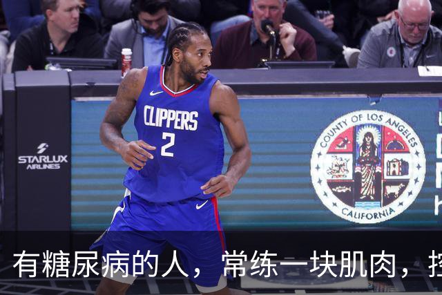 有糖尿病的人，常练一块肌肉，控糖延寿一举两得！