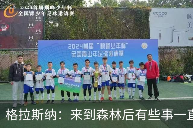 格拉斯纳：来到森林后有些事一直让我不满，是时候不再妥协了
