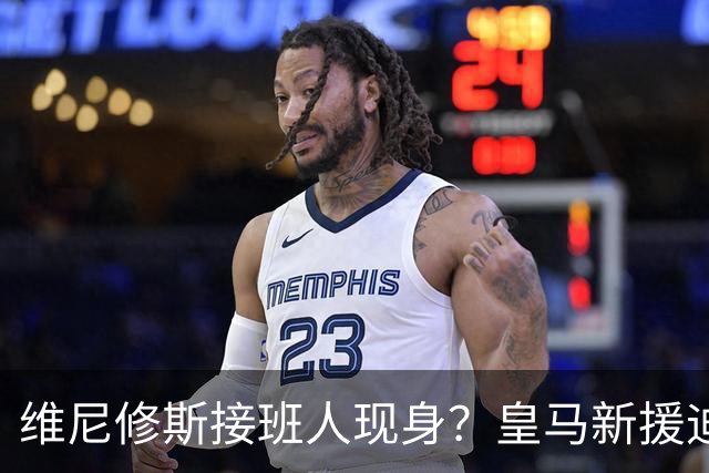 维尼修斯接班人现身？皇马新援迪奥曼德爆发，穆帅喜获争冠利器