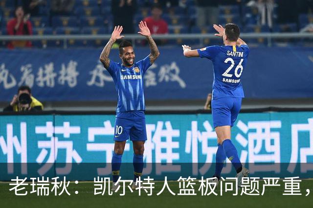 老瑞秋：凯尔特人篮板问题严重，米切罗面对老东家迎来救赎机会