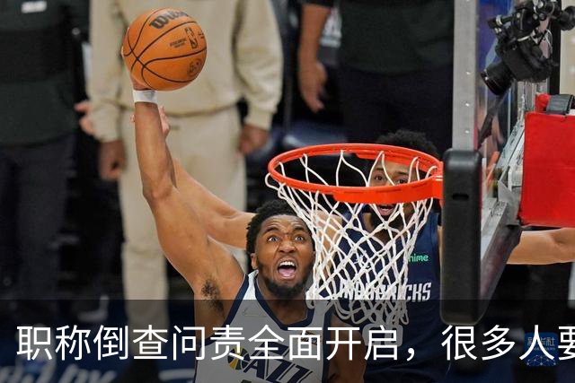 职称倒查问责全面开启，很多人要瑟瑟发抖了！
