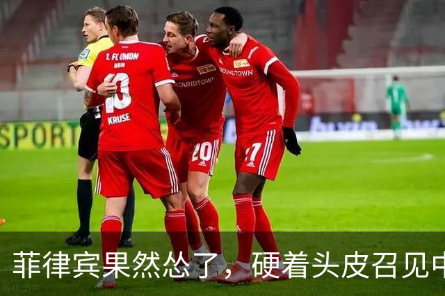 菲律宾果然怂了，硬着头皮召见中国大使，当面说出的话却格外软