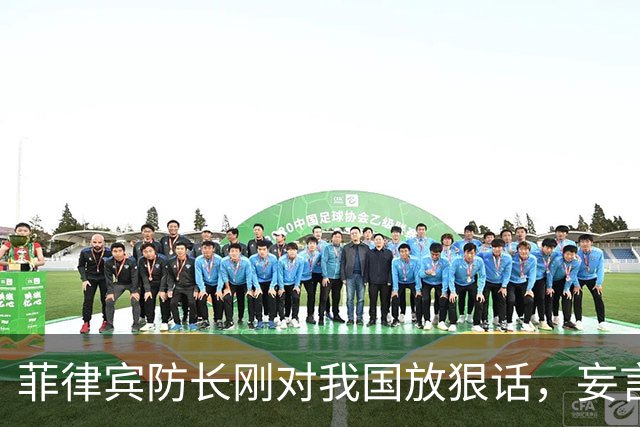 菲律宾防长刚对我国放狠话，妄言“战争”，还没捂热，就怂了？
