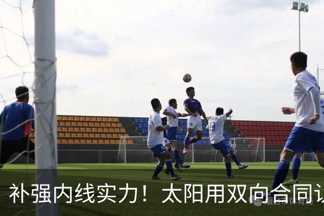 补强内线实力！太阳用双向合同认领了刚刚被森林狼裁掉的湖人旧将