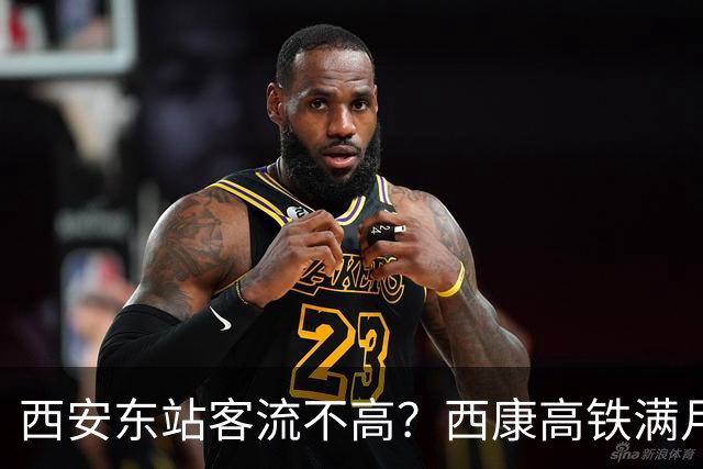 西安东站客流不高？西康高铁满月48万人次，大巴降价抢客