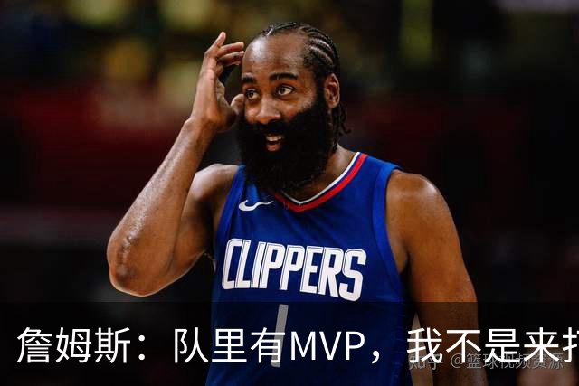 詹姆斯：队里有MVP，我不是来打中锋的