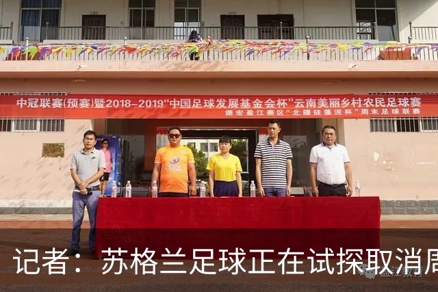 记者：苏格兰足球正在试探取消周六下午3点转播禁令