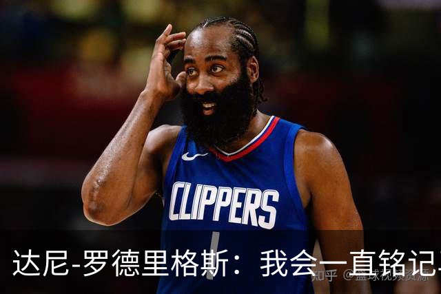 达尼-罗德里格斯：我会一直铭记马略卡时光 ，直到生命的最后