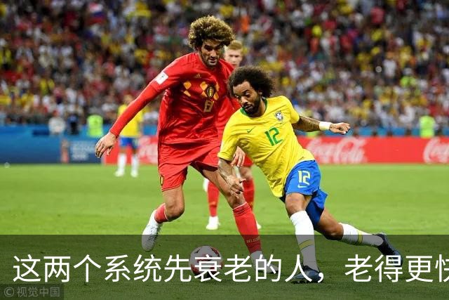 这两个系统先衰老的人，老得更快，死得也可能更早！