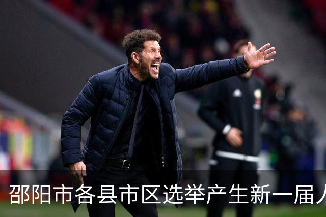 邵阳市各县市区选举产生新一届人大政府领导班子