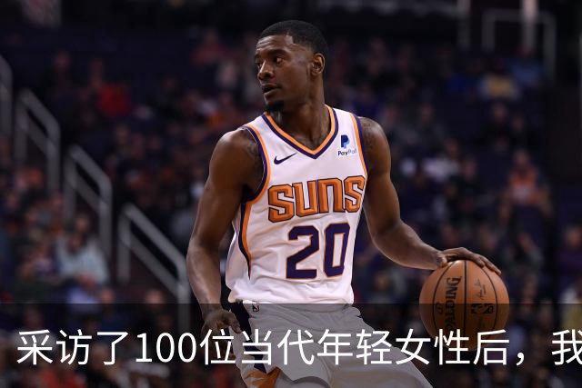 采访了100位当代年轻女性后，我发现女人其实比男人更好色！