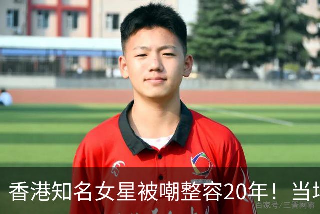 香港知名女星被嘲整容20年！当场让人捏脸验证，伍咏薇：靓到假