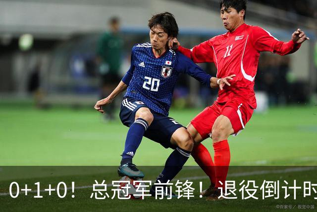 0+1+0！总冠军前锋！退役倒计时