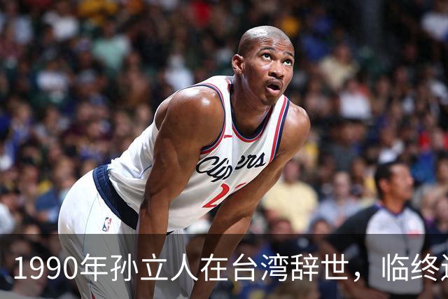 1990年孙立人在台湾辞世，临终遗言坚定表达：不葬大陆，棺木不入土！
