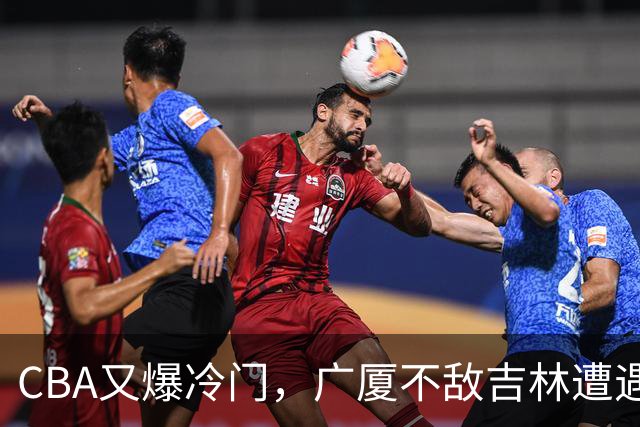 CBA又爆冷门，广厦不敌吉林遭遇连败！广东两连胜，上海险胜福建